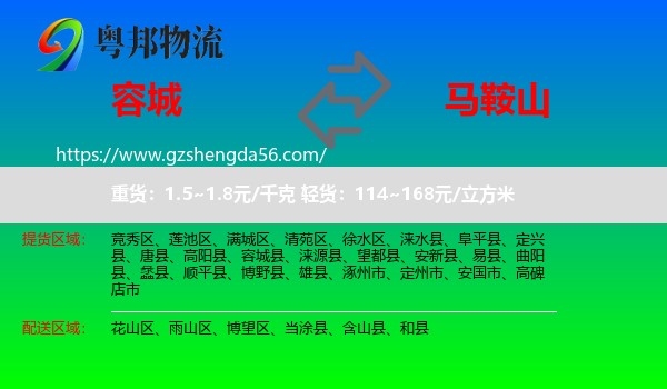 容城县到马鞍山物流