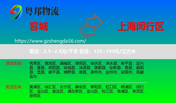 容城县到闵行区物流