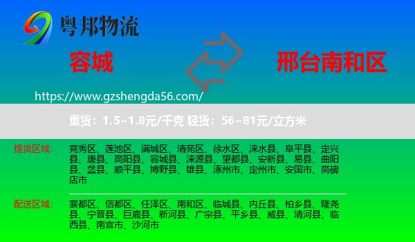 容城县到南和区物流专线