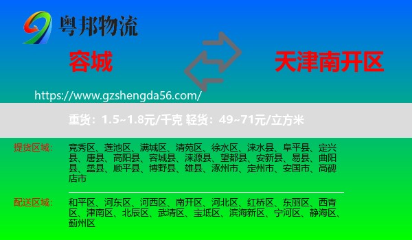 容城县到南开区物流