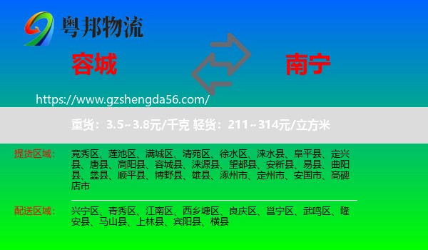容城县到南宁专线
