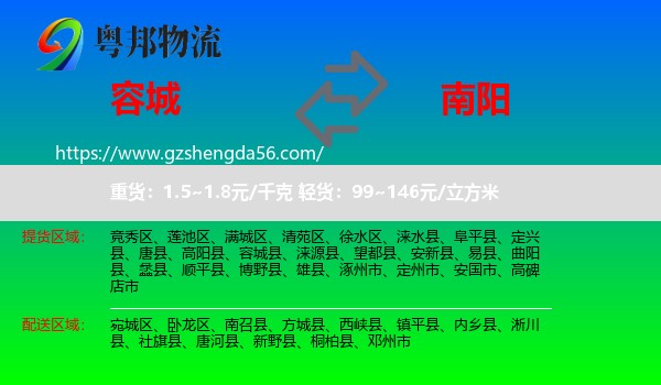 容城县到南阳物流