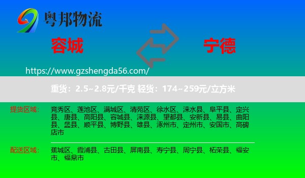 容城县到宁德物流