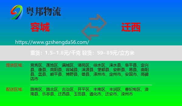 容城县到迁西县物流专线