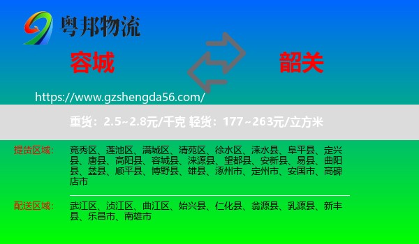 容城县到韶关物流