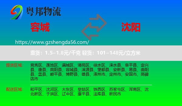 容城县到沈阳专线