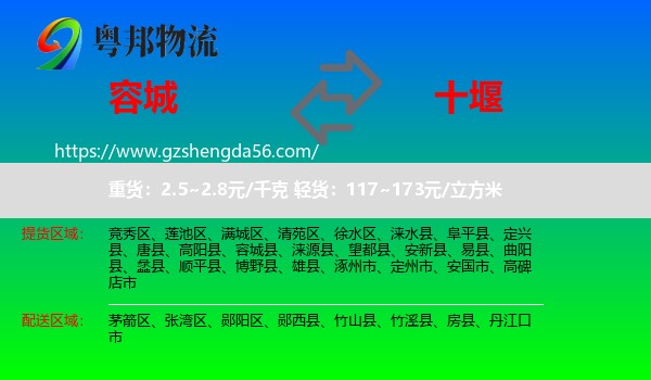 容城县到十堰物流