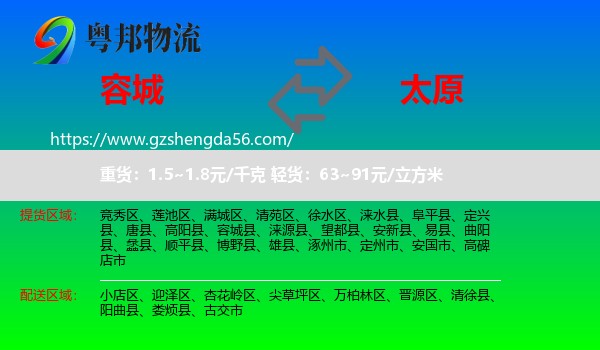 容城县到太原专线