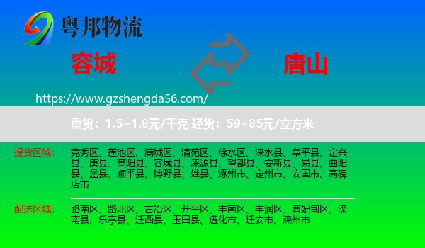 容城县到唐山物流