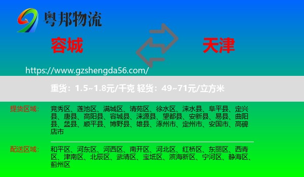 容城县到天津专线
