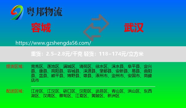 容城县到武汉专线