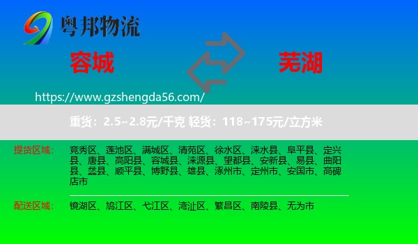 容城县到芜湖物流