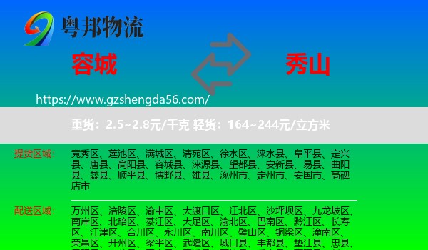 容城县到秀山县物流
