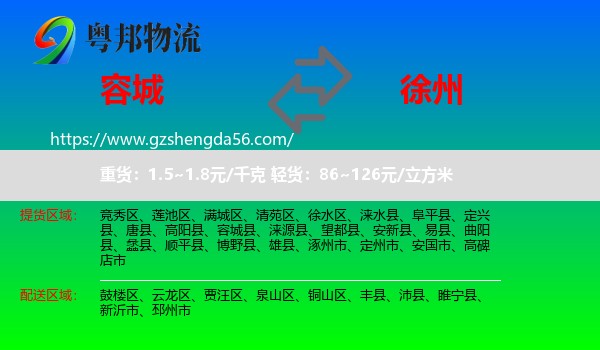 容城县到徐州物流