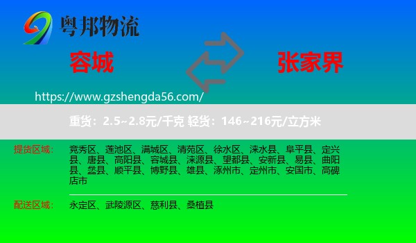 容城县到张家界物流