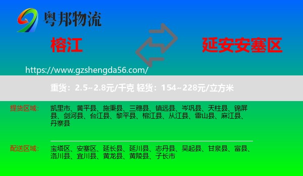 榕江县到安塞区物流专线