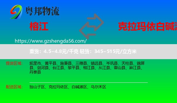 榕江县到白碱滩区物流专线