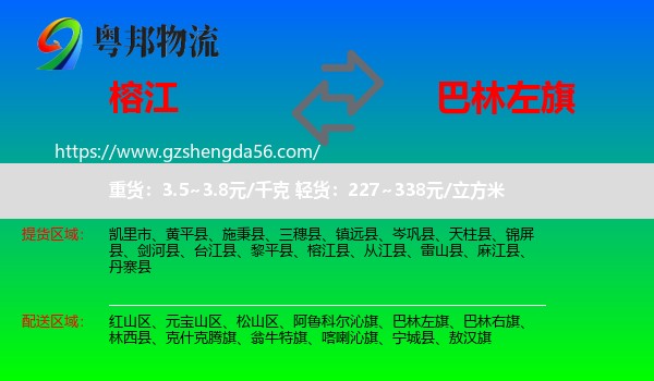 榕江县到巴林左旗物流专线