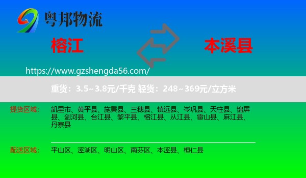 榕江县到本溪县物流专线