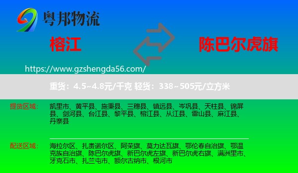 榕江县到陈巴尔虎旗物流专线