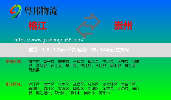 榕江县到崇州市物流专线