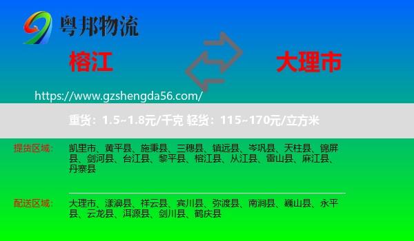 榕江县到大理市物流专线