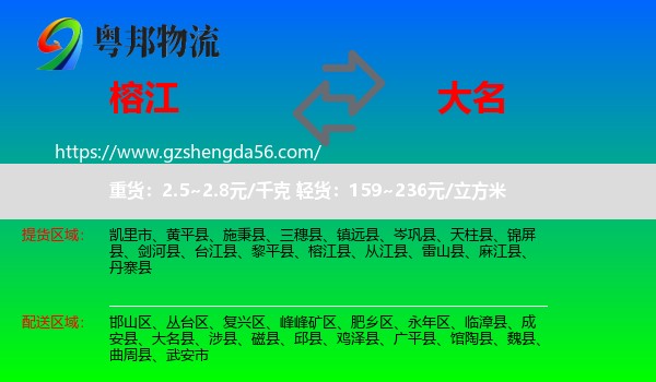 榕江县到大名县物流专线