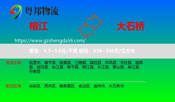 榕江县到大石桥市物流专线