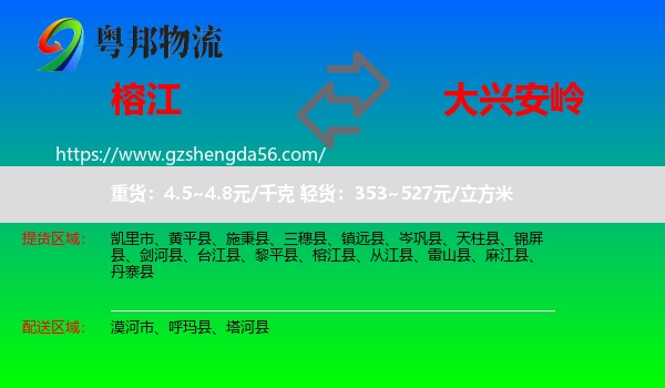 榕江县到大兴安岭物流专线