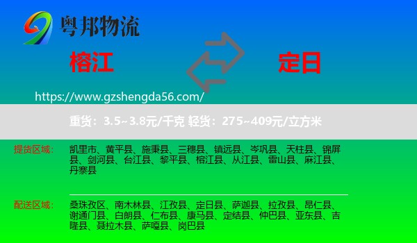 榕江县到定日县物流专线
