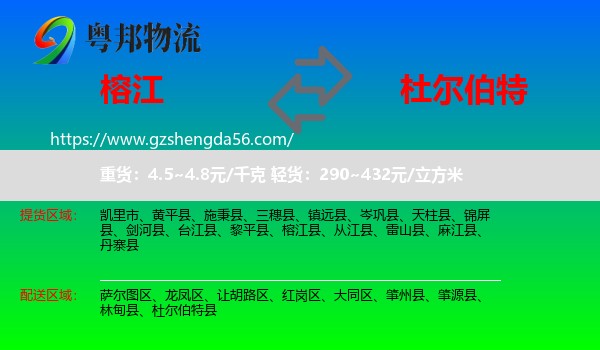 榕江县到杜尔伯特县物流专线