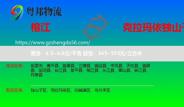 榕江县到独山子区物流专线