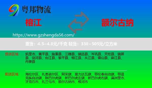 榕江县到额尔古纳市物流专线