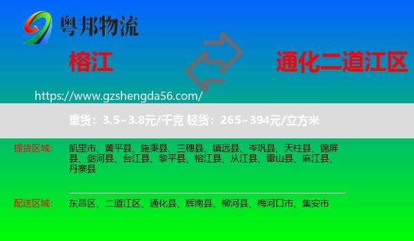 榕江县到二道江区物流专线