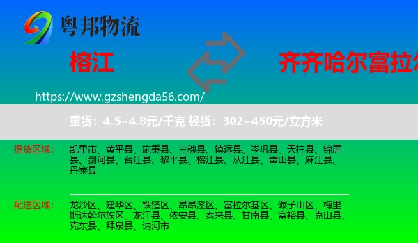 榕江县到富拉尔基区物流专线