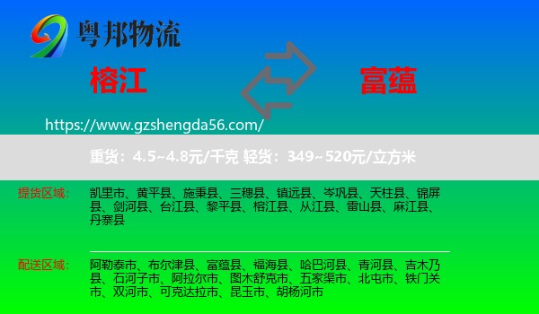 榕江县到富蕴县物流专线