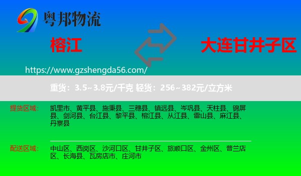 榕江县到甘井子区物流专线