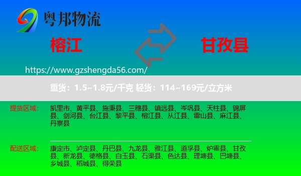 榕江县到甘孜县物流专线