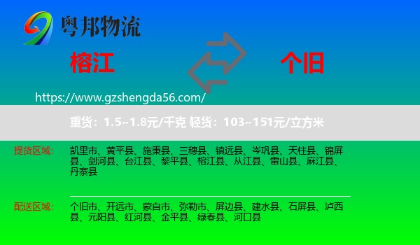 榕江县到个旧市物流专线