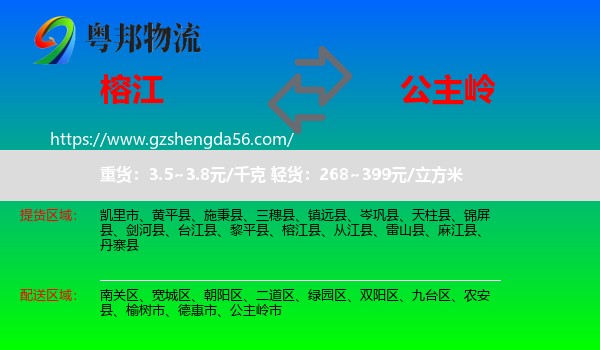 榕江县到公主岭市物流专线