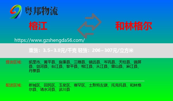 榕江县到和林格尔县物流专线
