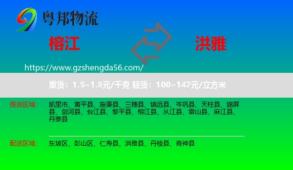 榕江县到洪雅县物流专线