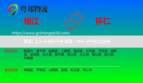 榕江县到怀仁市物流专线
