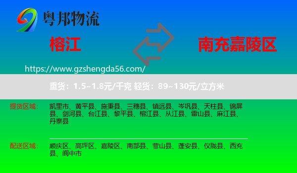 榕江县到嘉陵区物流专线