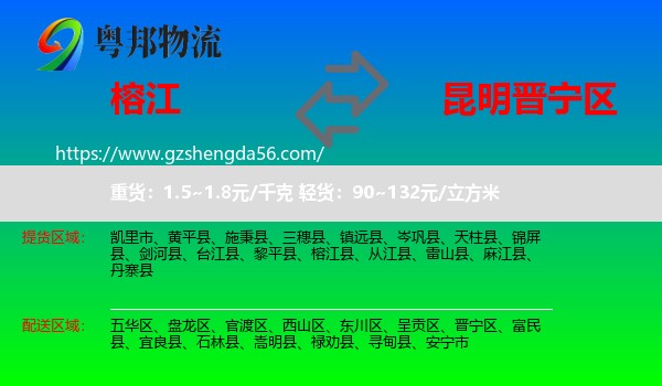 榕江县到晋宁区物流专线