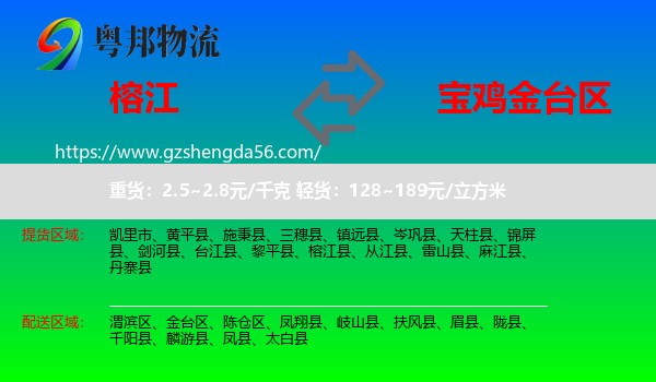 榕江县到金台区物流专线