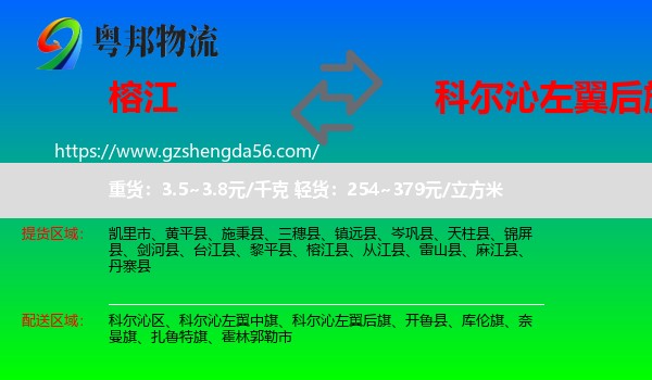 榕江县到科尔沁左翼后旗物流专线