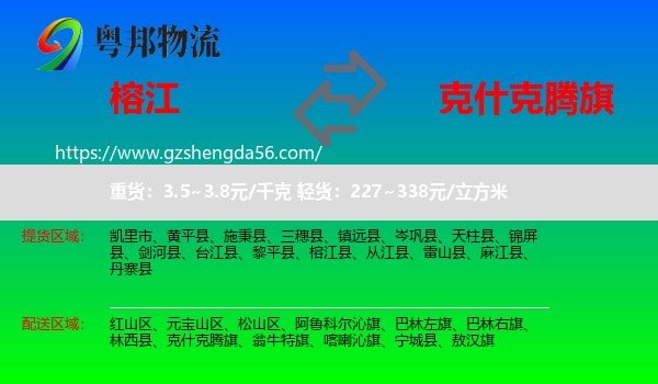 榕江县到克什克腾旗物流专线