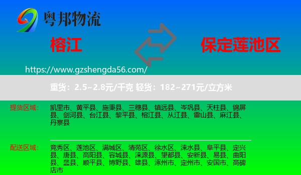 榕江县到莲池区物流专线
