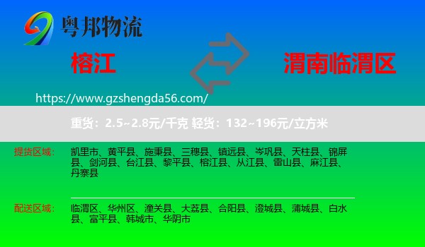 榕江县到临渭区物流专线